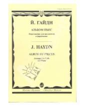Картинка к книге Йозеф Гайдн - Альбом пьес: Переложение для виолончели и фортепиано