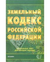 Картинка к книге Кодексы и Законы - Земельный кодекс Российской Федерации. 2007 год