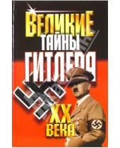 Картинка к книге Владимирович Василий Веденеев - Великие тайны Гитлера ХХ века