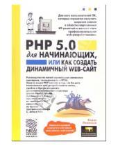 Картинка к книге Борис Леонтьев - PHP 5.0 для начинающих, или как создать динамичный web-сайт. - 2-е изд., дополненное и исправленное