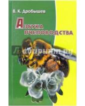 Картинка к книге В.К. Дробышев - Азбука пчеловодства