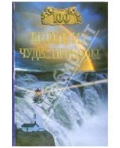 Картинка к книге Бертильевич Бертиль Вагнер - 100 великих чудес природы