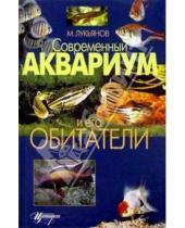Картинка к книге М. Лукьянов - Современный аквариум и его обитатели