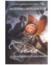 Картинка к книге Катерина Врублевская - Дело о пропавшем талисмане
