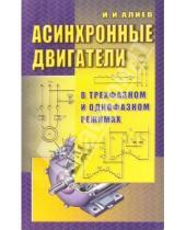 Картинка к книге Исмаил Алиев - Асинхронные двигатели в трехфазном и однофазном режимах