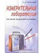 Картинка к книге Роберт Тигранян - Измерительная лаборатория на базе радиоприемника
