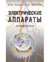 Картинка к книге Исмаил Алиев - Электрические аппараты. Справочник