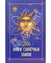 Картинка к книге Терри Лэм - Книга солнечных знаков 2006
