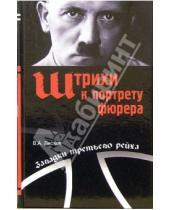 Картинка к книге Валентин Лесков - Штрихи к портрету фюрера