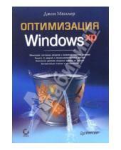 Картинка к книге Джон Мюллер - Оптимизация Windows XP