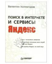 Картинка к книге Валентин Холмогоров - Поиск в Интернете и сервисы Яндекс