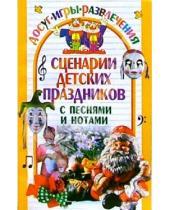 Картинка к книге Юлия Гришкова - Сценарии детских праздников с песнями и нотами