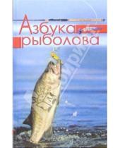 Картинка к книге Юрий Иванов - Азбука рыболова: Секреты удачной рыбалки