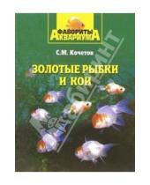 Картинка к книге Михайлович Сергей Кочетов - Золотые рыбки и кои