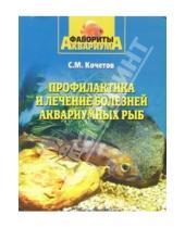 Картинка к книге Михайлович Сергей Кочетов - Профилактика и лечение болезней аквариумных рыб