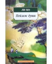 Картинка к книге Бо Ли - Пейзаж души: Поэзия гор и вод