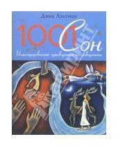 Картинка к книге Джек Альтман - 1001 сон. Иллюстрированный путеводитель по сновидениям