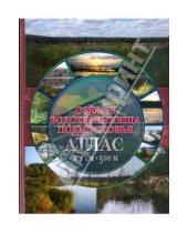 Картинка к книге Для рыболовов, охотников, туристов - Атлас: Озера и водохранилища Подмосковья
