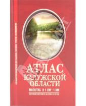 Картинка к книге Для рыболовов, охотников, туристов - Атлас Калужской области