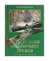 Картинка к книге Михайлович Михаил Блюм - Выбор и применение охотничьего оружия