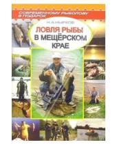 Картинка к книге Николай Нырков - Ловля рыбы в Мещерском крае