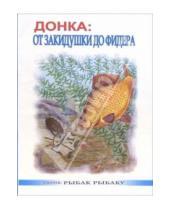 Картинка к книге В.А. Казанцев - Донка: от закидушки до фидера