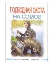 Картинка к книге Никонович Виктор Виноградов - Подводная охота на сомов