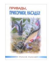 Картинка к книге А.П. Мишин - Привады, прикормки, насадки