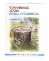 Картинка к книге Владимир Морозов - Сохранение улова и способы приготовления рыбы