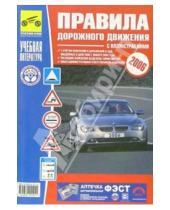 Картинка к книге ИД Третий Рим - Правила дорожного движения Российской Федерации. С иллюстрациями