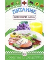 Картинка к книге Михайлович Сергей Зайцев - Питание кормящей мамы