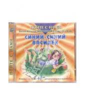 Картинка к книге Наталья Тимофеева - CD. Синий-синий василек