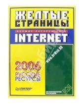 Картинка к книге Желтые страницы Internet - Желтые страницы Internet - 2006. Русские ресурсы