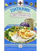 Картинка к книге Ирина Котова - Питание при авитаминозе