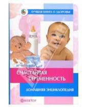 Картинка к книге Николаевна Наталья Полищук - Счастливая беременность