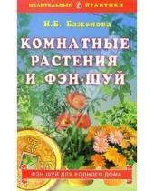 Картинка к книге И.Б. Баженова - Комнатные растения и фэн-шуй