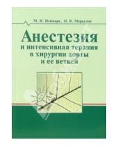 Картинка к книге А. Михаил Неймарк - Анестезия и интенсиная терапия в хирургии аорты и ее ветвей