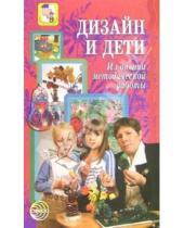 Картинка к книге Людмила Лялина - Дизайн и дети: Методические рекомендации