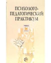 Картинка к книге А.К. Быков - Психолого-педагогический практикум