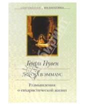 Картинка к книге Генри Нувен - Дорога в Эммаус: Размышления о евхаристической жизни