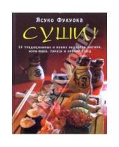 Картинка к книге Ясуко Фукуока - Суши: 55 традиционных и новых рецептов нигири, нори-маки, тираси и прочих блюд