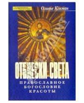 Картинка к книге Оливье Клеман - Отблески света: Православное богословие красоты