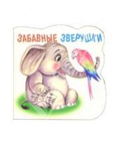 Картинка к книге Забавные игрушки - Забавные зверушки: Слонёнок