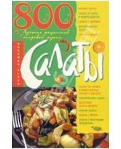 Картинка к книге Анна Ландовска - Салаты. 800 лучших рецептов мировой кухни