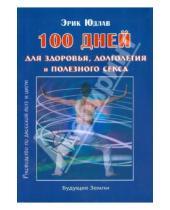 Картинка к книге Эрик Юдлав - 100 дней для здоровья и долголетия. Руководство по даосской йоге и цигун