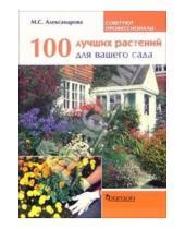 Картинка к книге Мая Александрова - 100 лучших растений для вашего сада