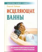 Картинка к книге Михайлович Сергей Зайцев - Исцеляющие ванны