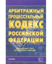 Картинка к книге Кодексы и Законы - Арбитражный процессуальный кодекс Российской Федерации на 23 декабря 2005 года