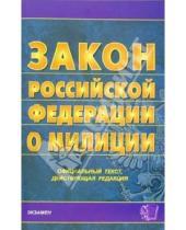 Картинка к книге Кодексы и Законы - Закон Российской Федерации о милиции: на 21 декабря 2005 года