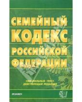 Картинка к книге Кодексы и Законы - Семейный кодекс Российской Федерации на 21 декабря 2005 года